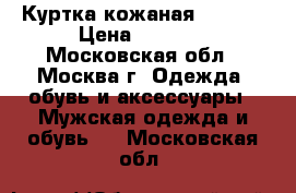 Куртка кожаная. 10 xl › Цена ­ 4 000 - Московская обл., Москва г. Одежда, обувь и аксессуары » Мужская одежда и обувь   . Московская обл.